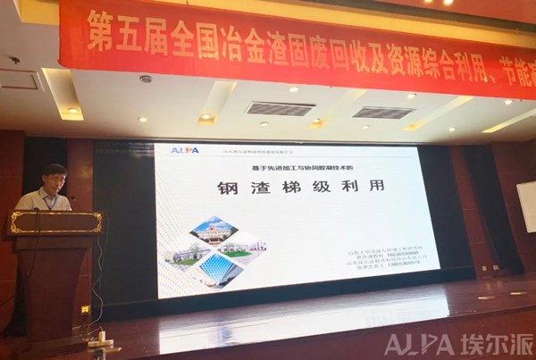 山東埃爾派參加第五屆全國(guó)冶金渣固廢回收及資源綜合利用、節(jié)能減排高峰論壇