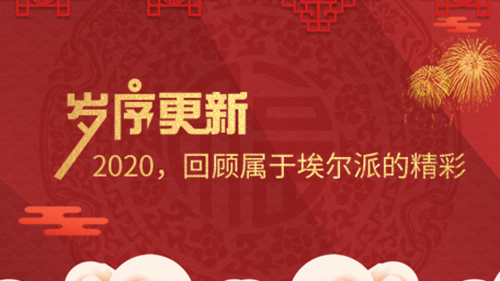 歲序更新！2020，回顧屬于埃爾派的精彩
