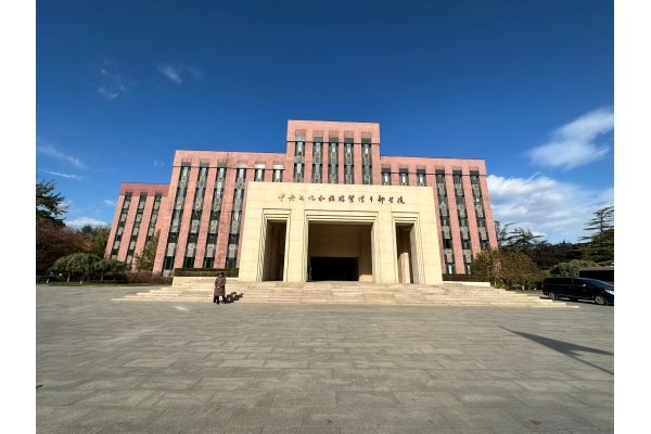 中央文化和旅游管理干部學(xué)院